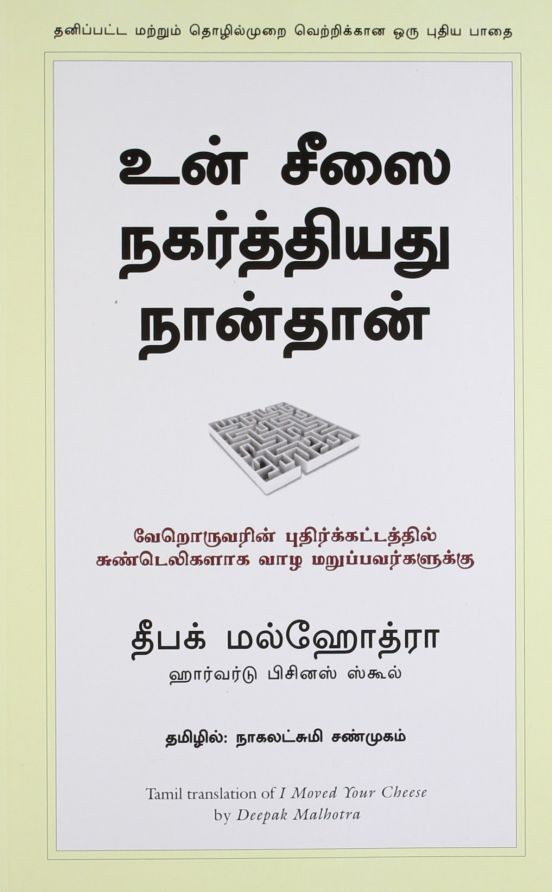 I MOVED YOUR CHEESE TAMIL உன் சீஸை நகர்த்தியது நான்தான்.