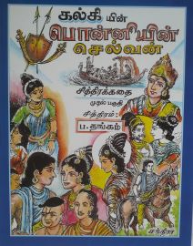 கல்கியின் பொன்னியின் செல்வன் சித்திரக்கதை - ஒன்று முதல் பத்து பகுதிகள் - Kalkiyin Ponniyin Selvan Comics Part-1 to Part 10 -Ponniyin Selvan Chithirakathai