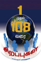 1 முதல் 108 வரை சிறப்புகள் - 1 Mudhal 108 Varai Sirapukal - Onru Mudhal nootriyettu Sirappugal