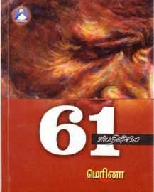 61 வயதினிலே - 61 Vayathinele - 61 Vayadinile