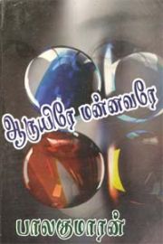 AARUYIRE MANNAVARAE -  ஆருயிரே மன்னவரே 