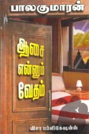 ஆசை என்னும் வேதம் - பாலகுமாரன் - Aasai Ennum Vedham - Balakumaran