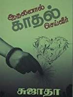 ஆதலினால் காதல் செய்வீர் - Aadhalinal Kadhal Seiveer