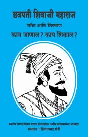Chatrapati Shivaji Maharaj - Charitra Ani Shikavana-Kay Janal ? Kay Shikal?