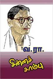 சின்ன சாம்பு - Chinna Saambu - Chinna Sambhu