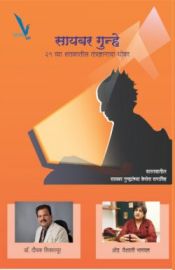 Cyber Guhne 21 Wya Shatkatil Tantrdynache Dhoke