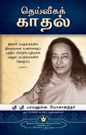 THE DIVINE ROMANCE - Tamil - தெய்வீகக் காதல்