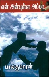 EN ANBULLA APPA - என் அன்புள்ள அப்பா 