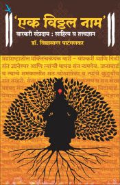 Eak Vitthal Nam Warkari Sampraday : Sahitya va Tatvadnyan