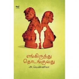 எங்கிருந்து தொடங்குவது - Engirunthu Thodanguvathu