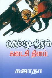 குருபிரசாத்தின் கடைசி தினம் - Guruprasathin Kadaisi Thinam