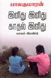இனிது இனிது காதல் இனிது பாகம் -2  -  பாலகுமாரன் - Inidhu Inidhu Kaadhal Inidhu 2 - Balakumaran - Inithu Inithu Kadhal Inithu Enidhu Enithu Paagam 2 Part 2 Kathal Kaathal