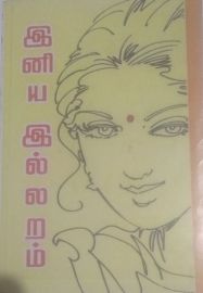 இனிய இல்லறம் - பாலாஜி Iniya Illaram by Balaji 
