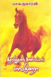 Itharkuthane Aasaipattai Balakumaara - இதற்குத்தானே ஆசைப்பட்டாய் பாலகுமாரா -                    (2 நாவல்கள் 1.இதற்குத் தானே ஆசைப்பட்டாய் பாலகுமாரா 2.VILVA MARAM - வில்வ மரம்)