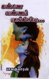 KANNE VANNA PASUNKILEYE - கண்ணே வண்ண பசுங்கிளியே 