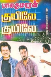 KUYILE KUYILE - குயிலே குயிலே
