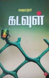 Kadavul - Sujatha/ கடவுள்