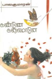 Kanne Kalaimaane - கண்ணே கலைமானே