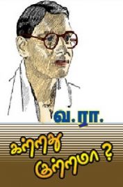 கற்றது குற்றமா - Katrathu Kutramaa - Katradhu Kutramaa