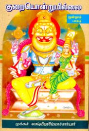 குறையொன்றுமில்லை III - முக்கூர் லக்ஷ்மி நரசிம்மாச்சார்யார் - Kuraiyondrumillai III - Kurayondrumillai Volume 3 - Sri Mukkur Lakshminarasimhachariar