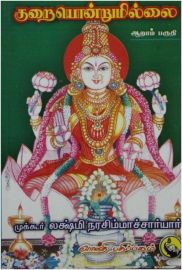 குறையொன்றுமில்லை VI - முக்கூர் லக்ஷ்மி நரசிம்மாச்சார்யார் - Kuraiyondrumillai VI - Kurayondrumillai Volume 6 - Sri Mukkur Lakshminarasimhachariar