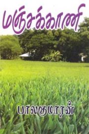 MANJAKKANI - மஞ்சக்காணி 