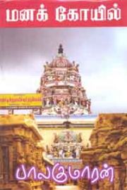 Mana Koil - மனக் கோயில்