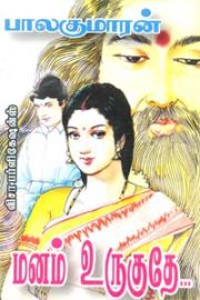 Manam Urugudhe - மனம் உருகுதே