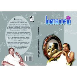 மனவாசம் - கவிஞர் கண்ணதாசன் - Manavasam - Kavignar Kannadasan - Tamil