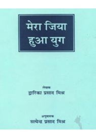 Mera Jiya Hua Yug (Anuvadak Satyendra Prasad Mishra)