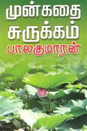 Munkadhai Surukkam - முன்கதை சுருக்கம்