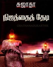 நிஜத்தைத் தேடி - Nijathai Thedi