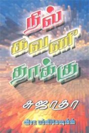 நில் கவனி தாக்கு - Nil Kavani Thakku - Nil Gavani Thaaku