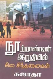 நூற்றாண்டின் இறுதியில் சில சிந்தனைகள் - Nootrandin Iruthiyil - Nootrandin Irudhiyil - Nootrandin Iruthiyil Sila Sinthanaigal