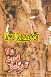 Oru Kaadhal Nivandham - ஒரு காதல் நிவந்தம்