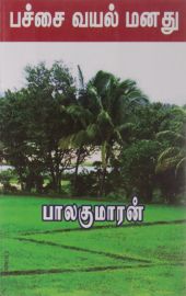 பச்சை வயல் மனது -  பாலகுமாரன் - PACHAI VAYAL MANADHU - Balakumaran - Patchai Vaial Manathu - Pachay Vayal Manatu