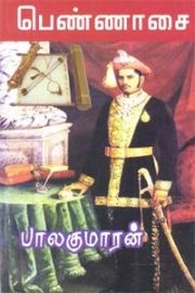 PENNASAI - பெண்ணாசை
