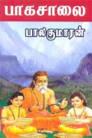 Paagasaalai - பாகசாலை