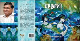 பாதாளி (சிறுகதைகள்) - Paathali (Sirukathaigal)