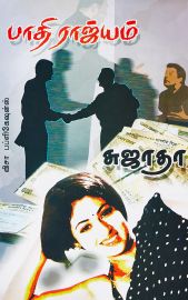 பாதி ராஜ்யம் - சுஜாதா - Paadhi Raajyam - Padhi Rajyam - Sujatha
