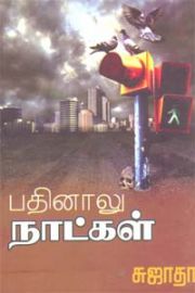பதினாலு நாட்கள் - Pathinaalu Natkal