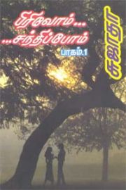 பிரிவோம் சந்திப்போம் பாகம்-1- Pirivom Santhippom - Part-1