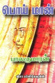 Poimaan - பொய்மான்
