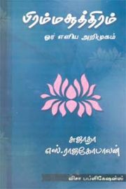 பிரம்மசூத்திரம் ஓர் எளிய அறிமுகம் - Brahma Soothiram Or Eliya Arimugam