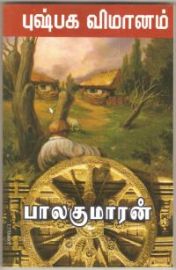 Pushpaga Vimanam -  புஷ்பக விமானம்