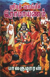 Srimad Valmigi Ramayanam - ஸ்ரீமத் வால்மீகி ராமாயணம்