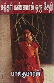 SUNDARI KANNAL ORU SETHI - சுந்தரி கண்ணால் ஒரு சேதி 