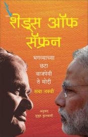 Shades of Saffron Bhagavyachya Chhata : Vajpayee to Modi