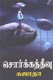 சொர்க்கத்தீவு - Sorkatheevu