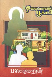 THALAIYNAI POOKKAL - தலையணைப் பூக்கள்